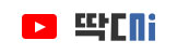 딱대I 유튜브(새창열림)
