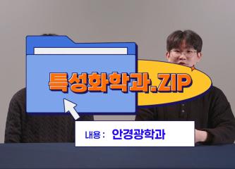 특성화학과 재학생 인터뷰 안경광학과