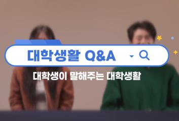 대학생이 알려주는 대학생활 팁