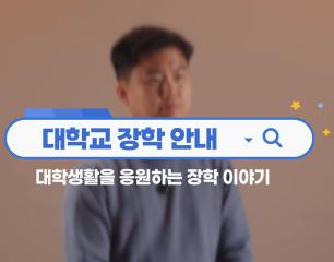 장학 담당자가 알려주는 장학안내