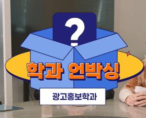 광고홍보계열 교수 인터뷰