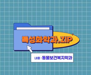 특성화학과 재학생 인터뷰 동물보건복지학과