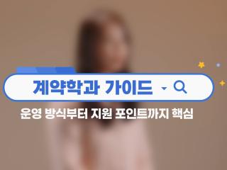 입학과 동시에 취업이 되는 계약학과