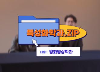 특성화학과 재학생 인터뷰 영화영상학과