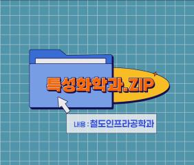 특성화학과 재학생 인터뷰 철도인프라공학과