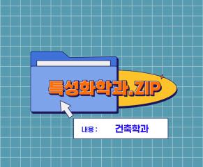 특성화학과 재학생 인터뷰 건축학과