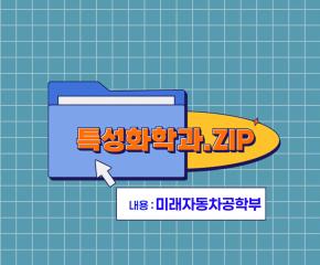 특성화학과 재학생 인터뷰 미래자동차공학부