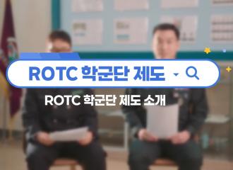 ROTC 학군단 Q&A